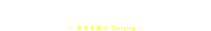 関東運送株式会社 ～安全を運ぶ Carrying～